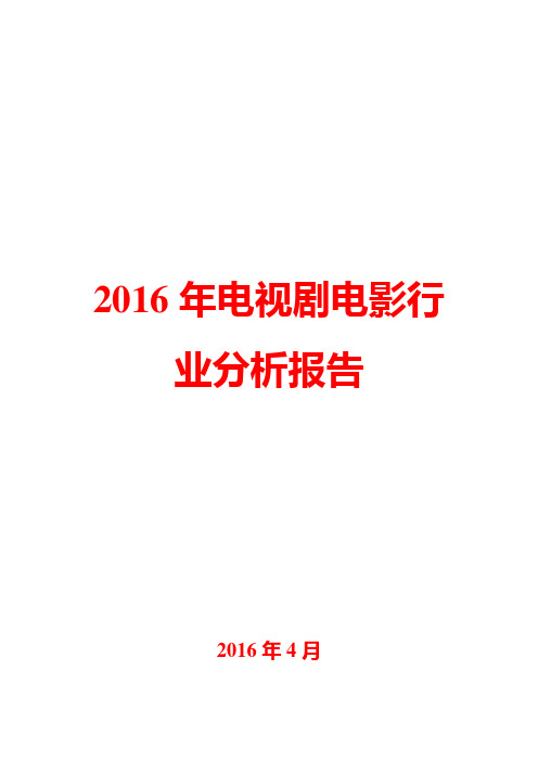 2016年电视剧电影行业分析报告