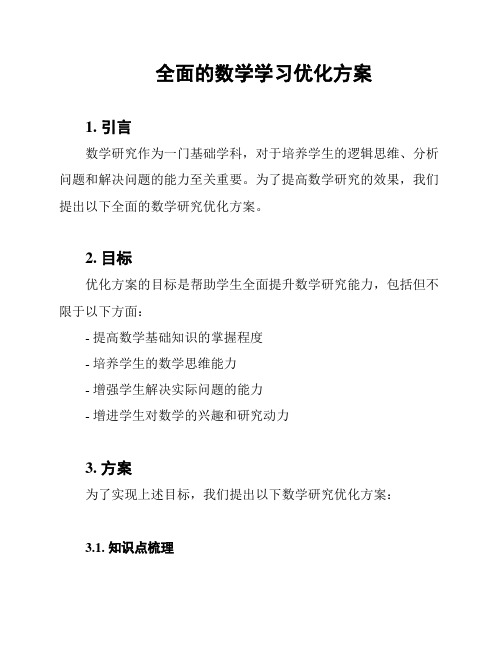 全面的数学学习优化方案