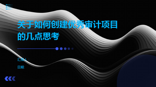 关于如何创建优秀审计项目的几点思考