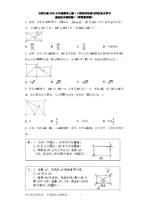 北师大版2020九年级数学上册1.2矩形的性质与判定自主学习基础过关测试题1(附答案详解)