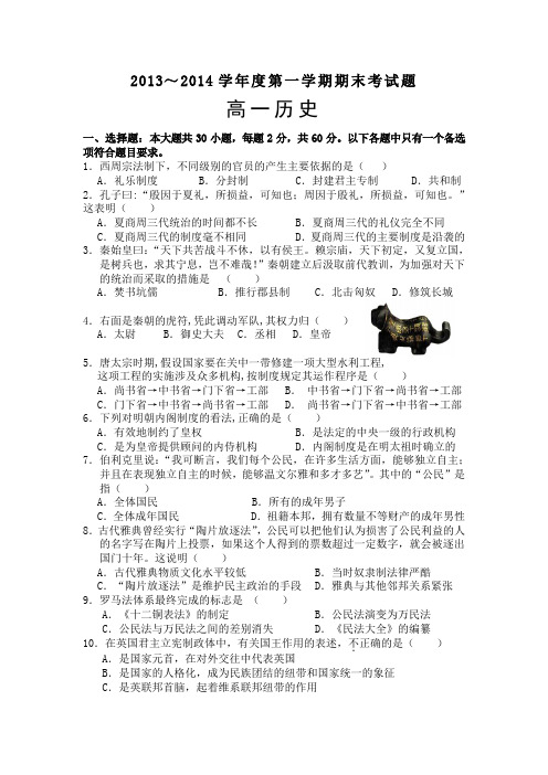 2013-2014学年度第一学期高一历史期末试卷