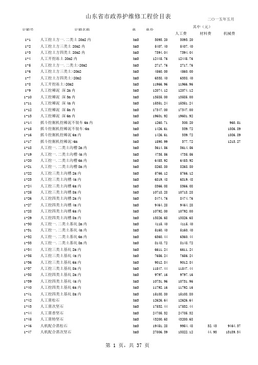 2015,5山东新市政养护维修定额价目表