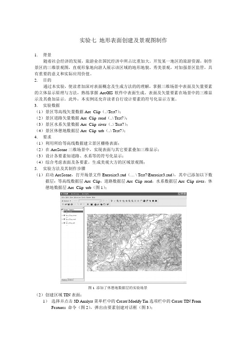 遥感实验 地形表面创建及景观图制作