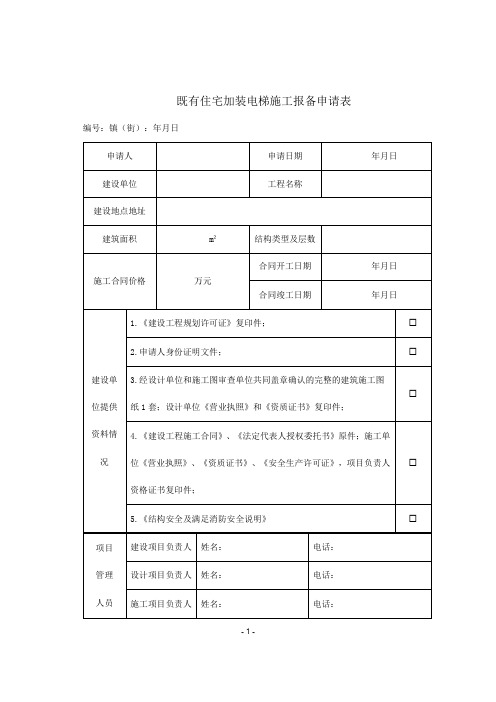 既有住宅加装电梯施工报备申请表