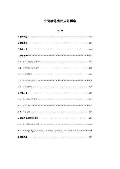 公司境外事件应急预案