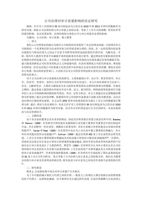 公司治理对审计质量影响的实证研究