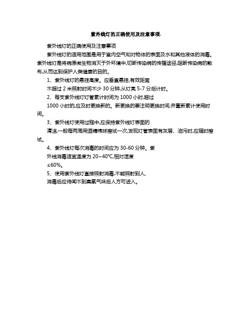 紫外线灯的正确使用及注意事项