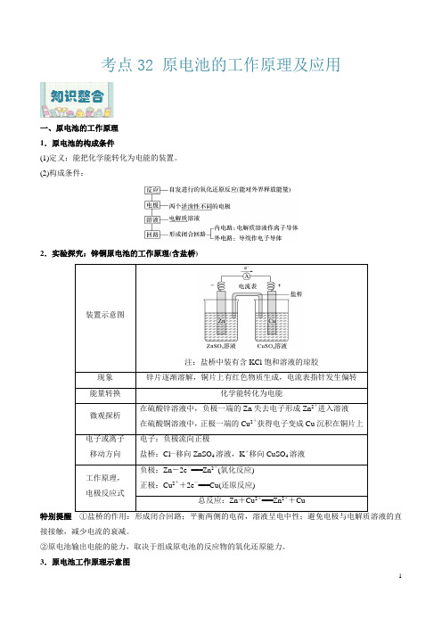 考点32 原电池的工作原理及应用-2022年高考化学一轮复习过考点(解析版)