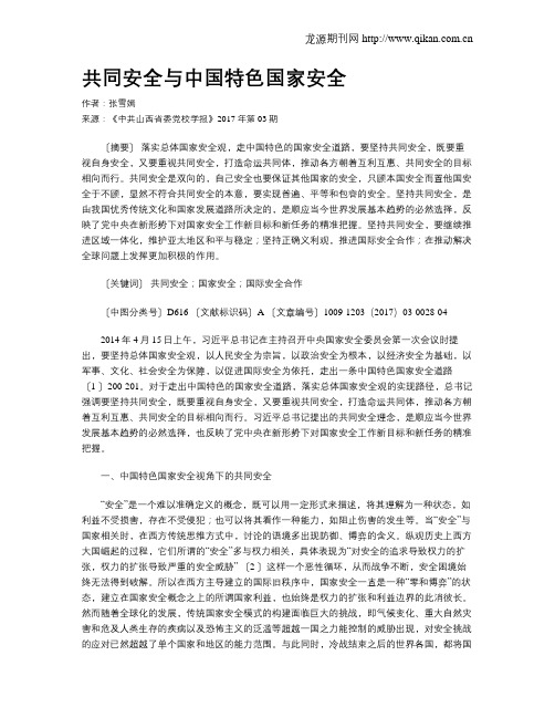 共同安全与中国特色国家安全