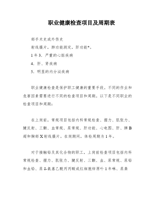 职业健康检查项目及周期表