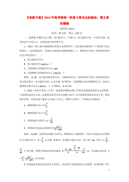 高考物理一轮复习 第五章 机械能章末达标验收 新人教版