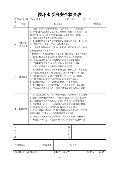 循环水泵房安全检查表