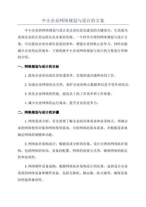 中小企业网络规划与设计的方案