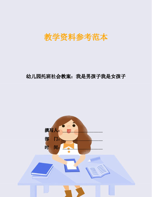 幼儿园托班社会教案：我是男孩子我是女孩子