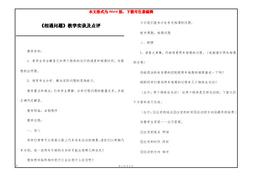 《相遇问题》教学实录及点评