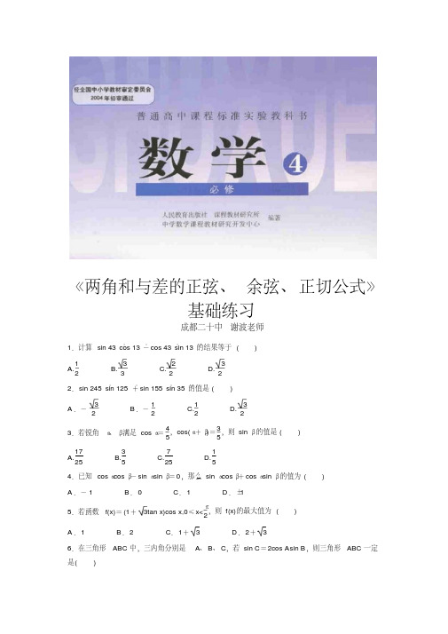 【基础练习】《两角和与差的正弦、余弦、正切公式》(数学人教版必修4)(20200722180401)