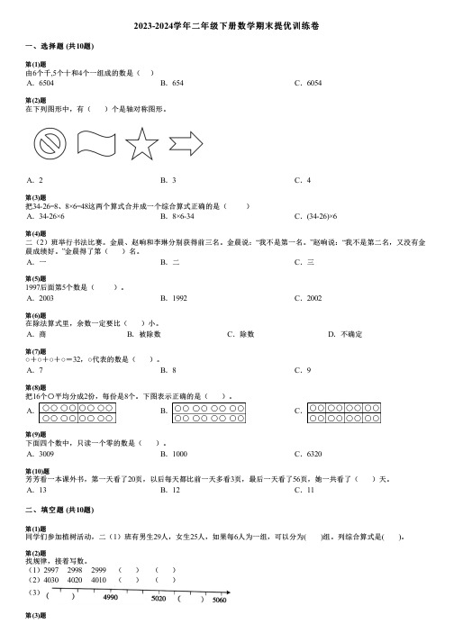 2023-2024学年二年级下册数学期末提优训练卷