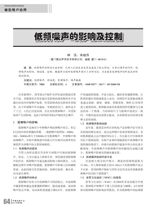 低频噪声的影响及控制