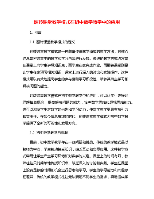 翻转课堂教学模式在初中数学教学中的应用