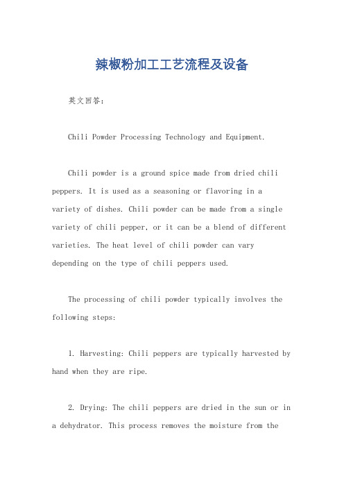 辣椒粉加工工艺流程及设备