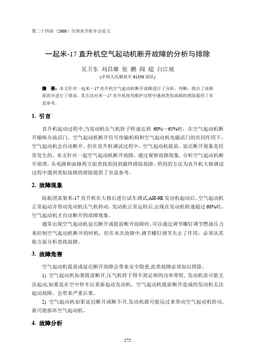43-一起米-17直升机空气起动机断开故障的分析与排除(吴卫东)