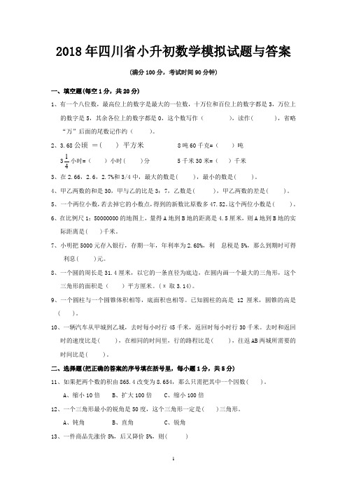 2018年四川省小升初数学模拟试题与答案