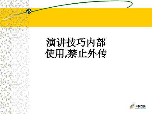 演讲技巧内部使用,禁止外传PPT课件