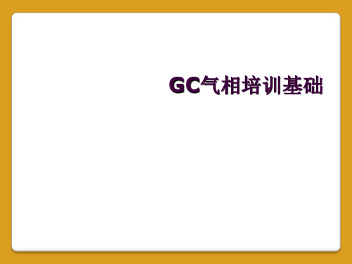 GC气相培训基础