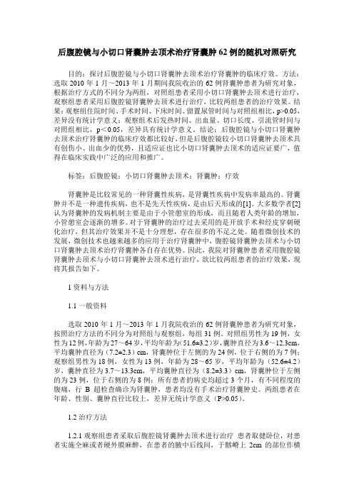 后腹腔镜与小切口肾囊肿去顶术治疗肾囊肿62例的随机对照研究