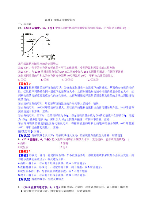 2019年中考化学试题分类汇编：.溶液及溶解度曲线