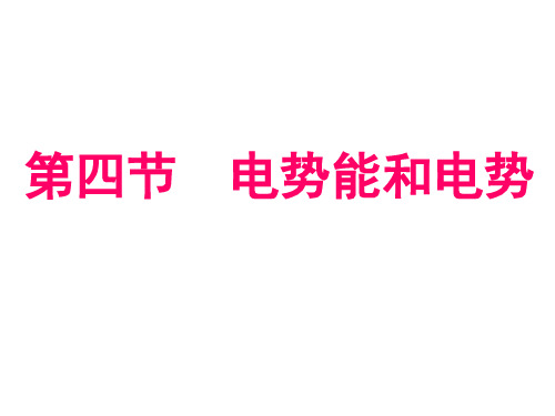 人教版选修31物理14电势能和电势-(共49张)PPT课件