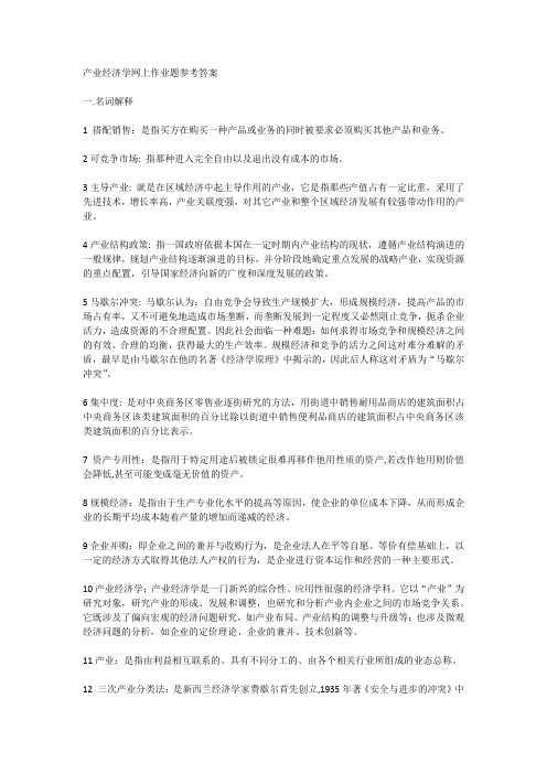 产业经济学一五秋作业题