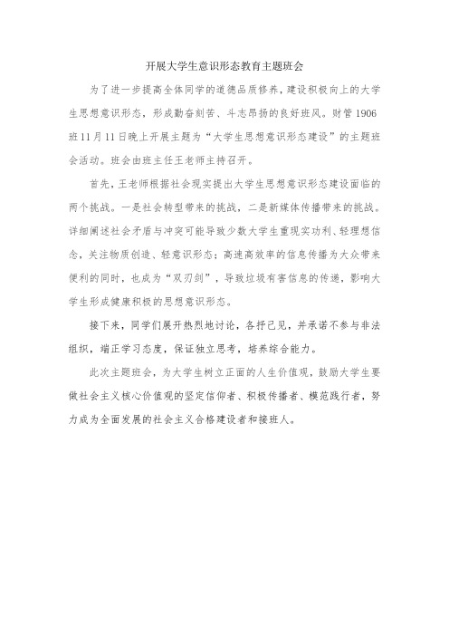 意识形态主题班会讲稿