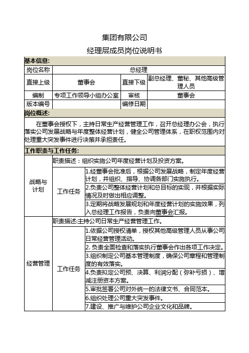 集团公司总经理岗位说明书