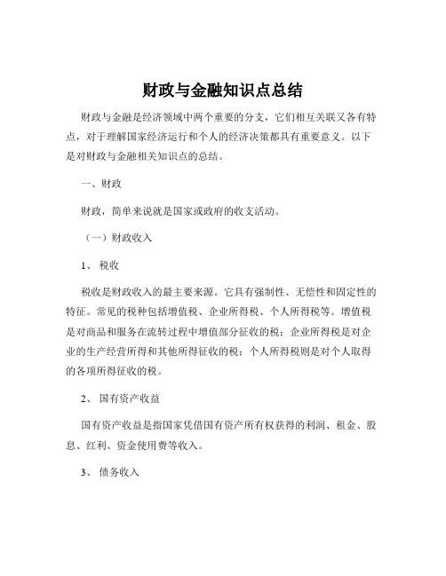 财政与金融知识点总结