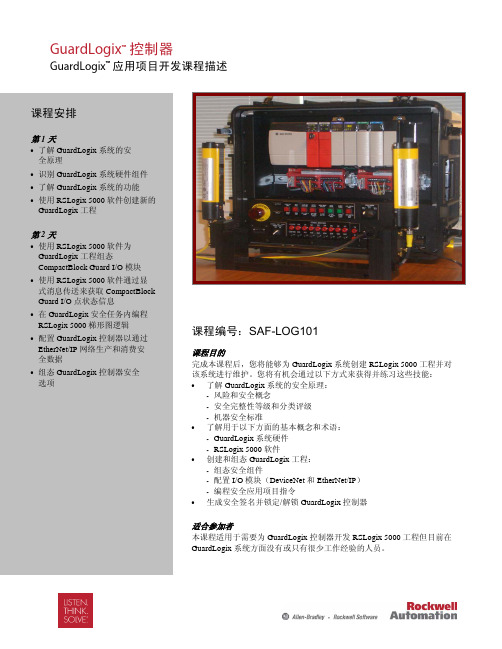 GuardLogix 应用项目开发课程说明书