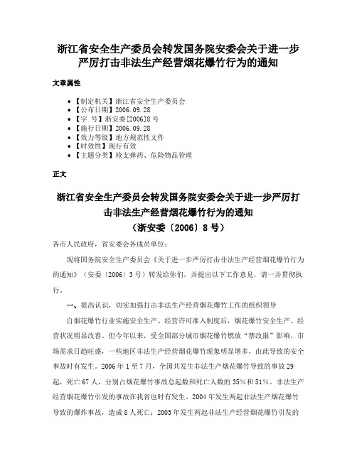 浙江省安全生产委员会转发国务院安委会关于进一步严厉打击非法生产经营烟花爆竹行为的通知