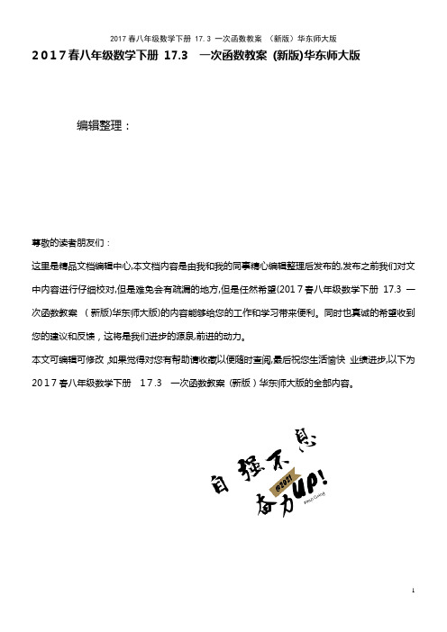 八年级数学下册 17.3 一次函数教案 华东师大版(2021学年)