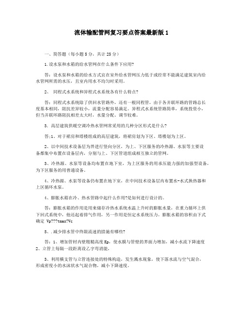 流体输配管网复习要点答案最新版1