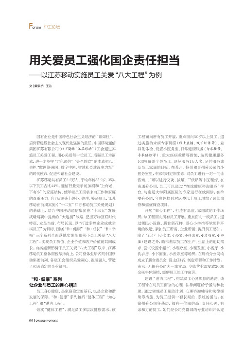 用关爱员工强化国企责任担当——以江苏移动实施员工关爱“八大工程”为例