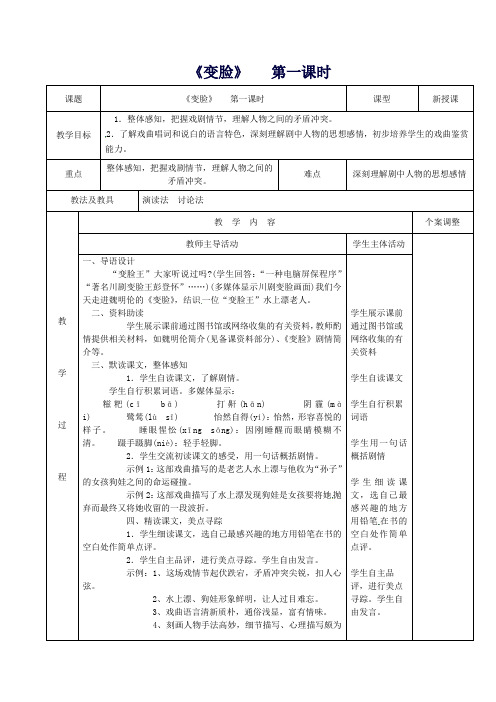 九年级语文下册4.14《变脸》(第1课时)教案(新版)新人教版