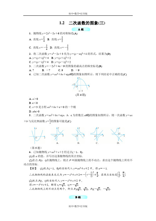 浙教版-数学-九年级上册-1.2二次函数的图象(3)同步练习含答案