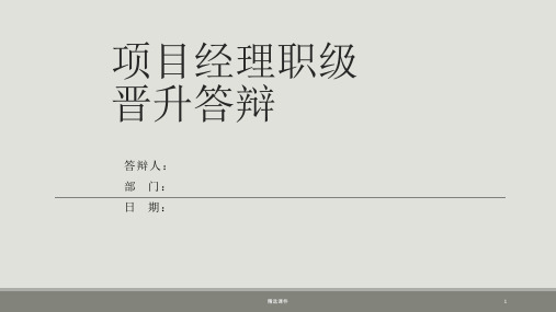 员工职级晋升答辩演示课件.ppt