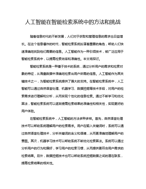 人工智能在智能检索系统中的方法和挑战