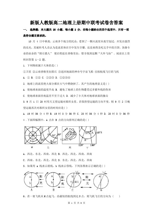 新版人教版高二地理上册期中联考试卷含答案