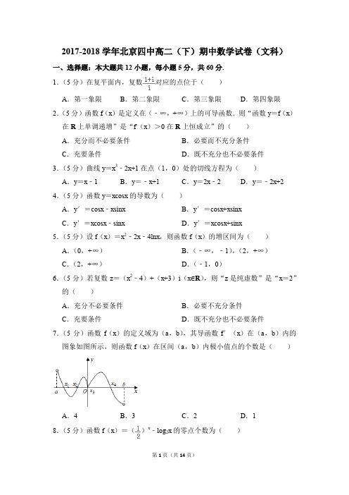 2017-2018年北京四中高二(下)期中数学试卷(文科)和答案