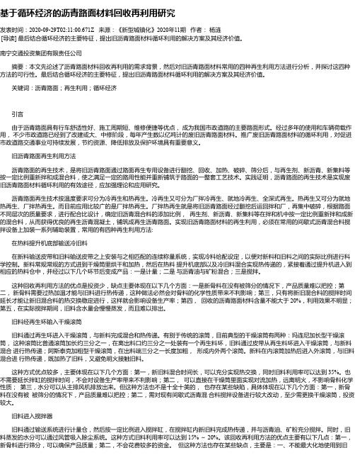 基于循环经济的沥青路面材料回收再利用研究