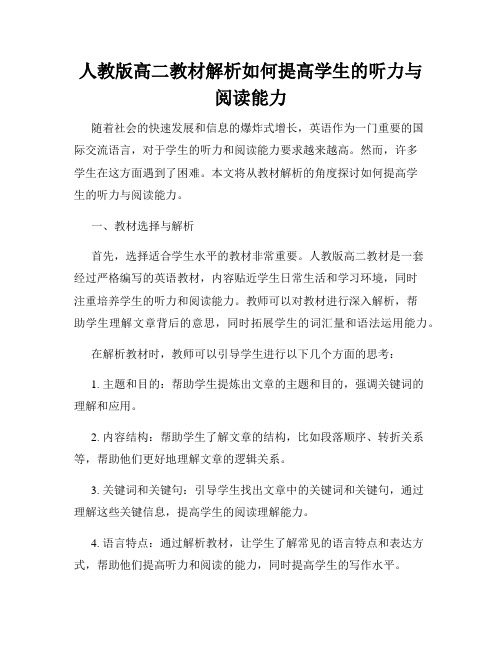 人教版高二教材解析如何提高学生的听力与阅读能力