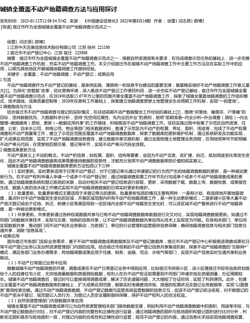 城镇全覆盖不动产地籍调查方法与应用探讨