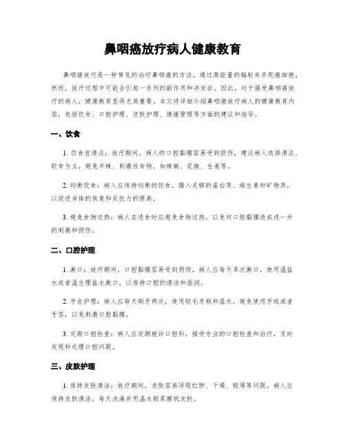 鼻咽癌放疗病人健康教育